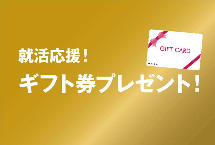 ギフト券プレゼント