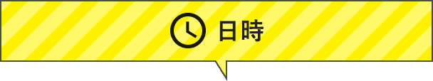 開催日時
