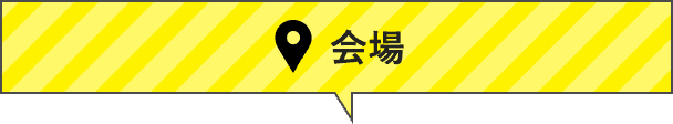 開催場所