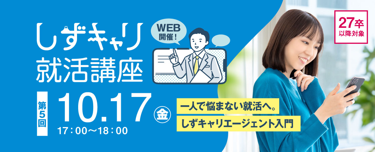 しずキャリ就活講座
