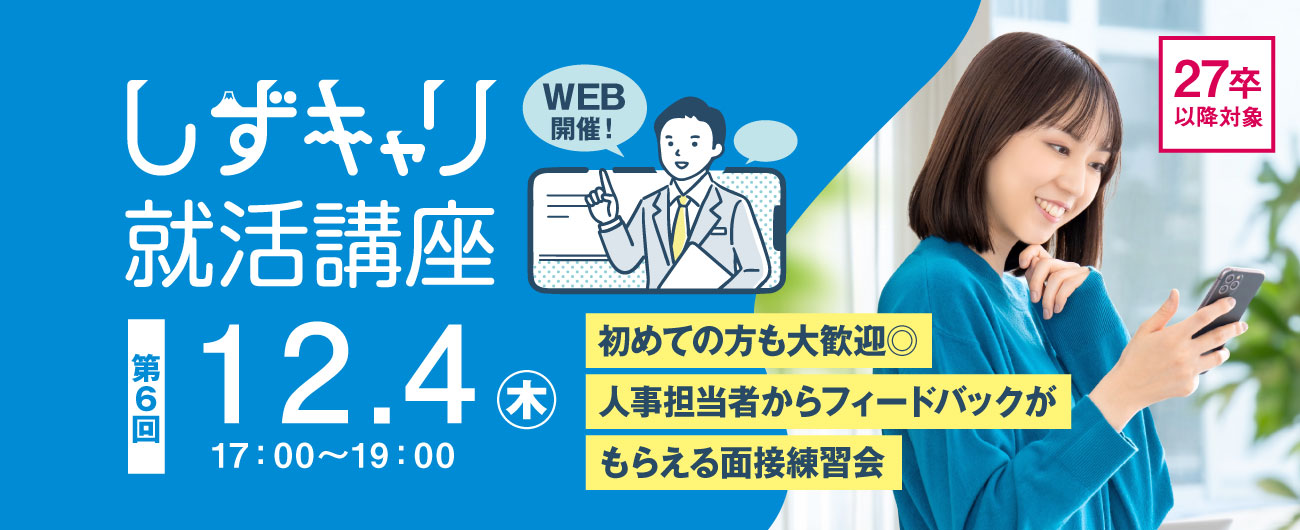 しずキャリ就活講座
