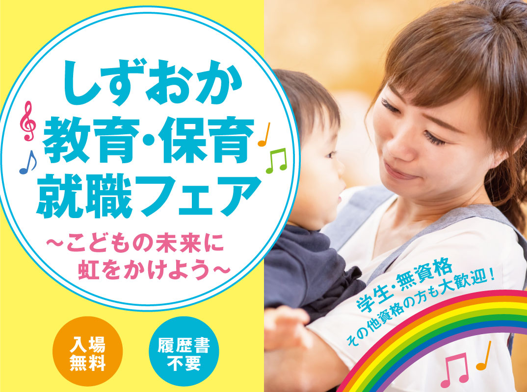 しずおか教育･保育就職フェア