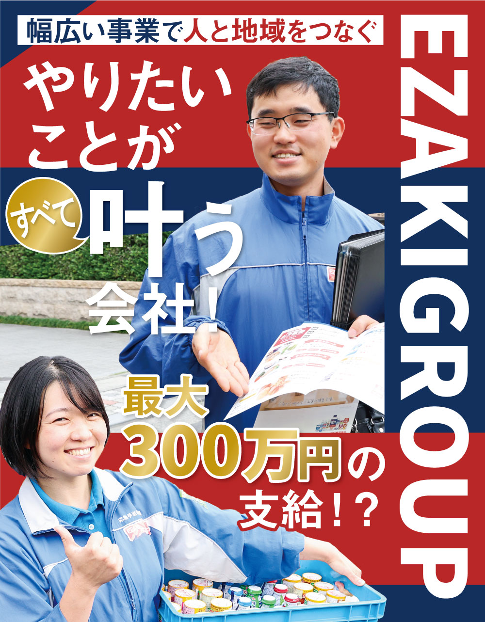 幅広い事業で人と地域をつなぐ やりたいことがすべて叶う会社!最大300万円の支給！？EZAKIGROUP