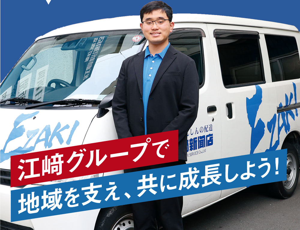 江﨑グループで地域を支え、共に成長しよう！