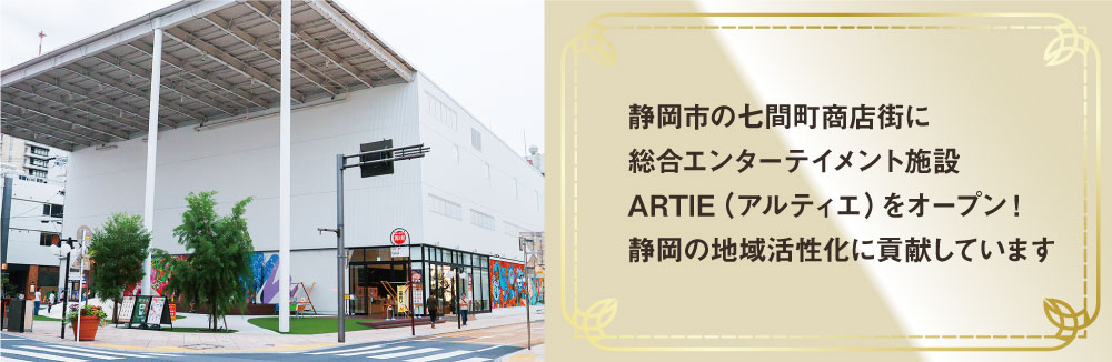 静岡市の七間町商店街に総合エンターテイメント施設ARTIE（アルティエ）をオープン！静岡の地域活性化に貢献しています