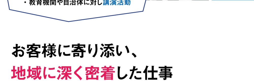 お客様に寄り添い、地域に深く密着した仕事