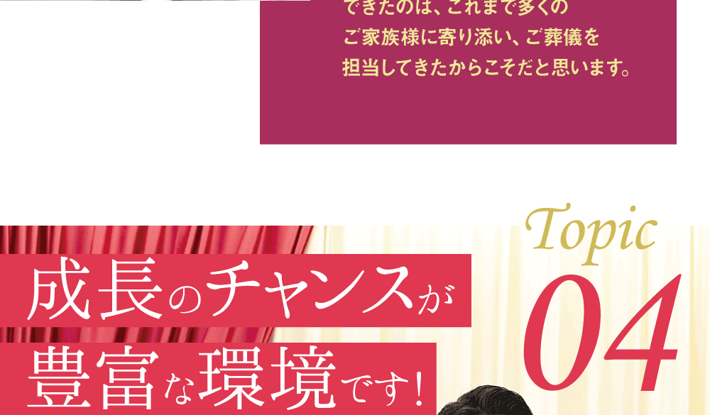 Topic04 成長のチャンスが豊富な環境です！