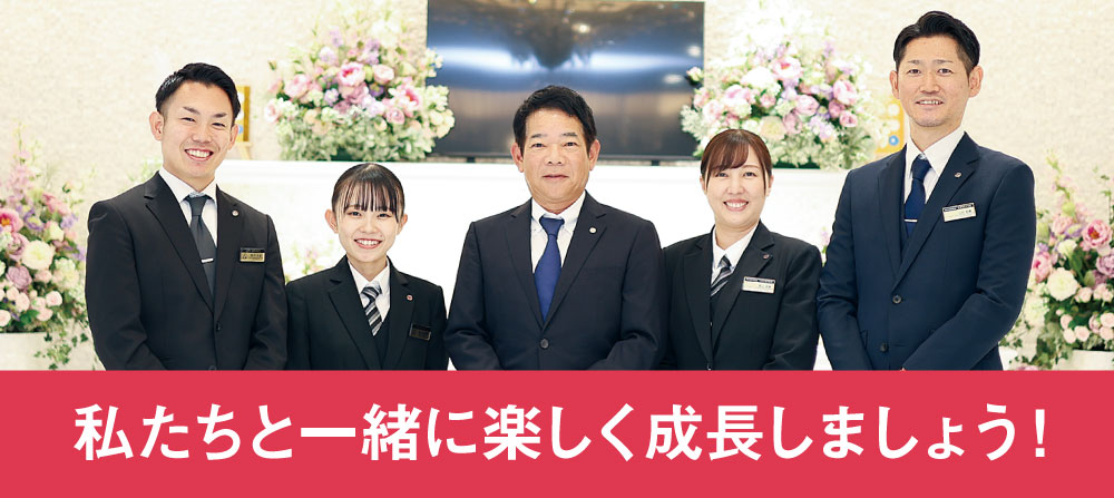 私たちと一緒に楽しく成長しましょう！