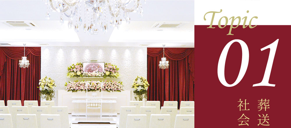 Topic01 葬送儀礼を通じて｢愛｣と｢感動｣を社会に届けるライフサービス㈱ 