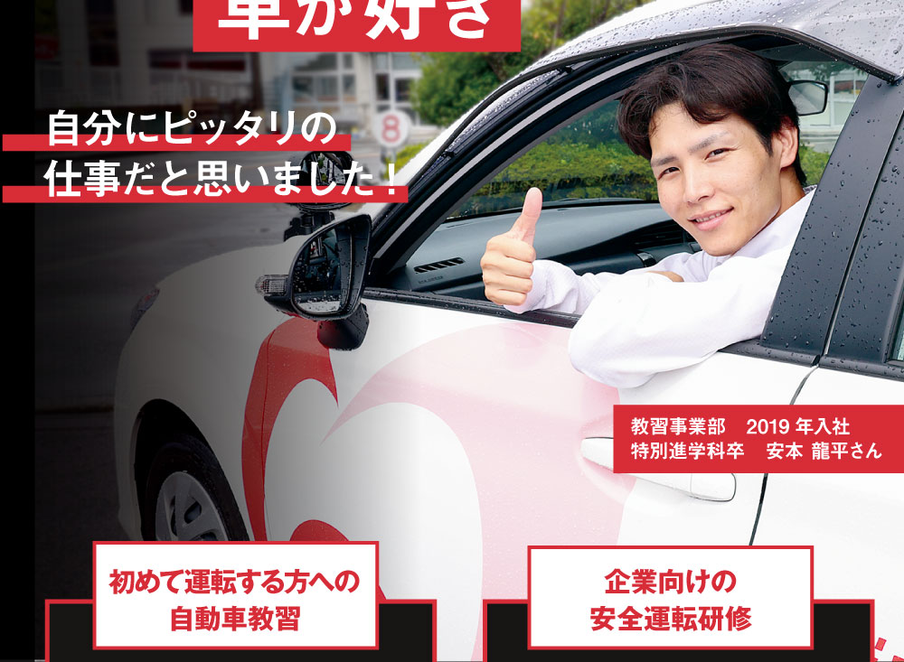 自分にピッタリの仕事だと思いました! 教習事業部　2019年入社 特別進学科卒 初めて運転する方への自動車教習 企業向けの安全運転研修