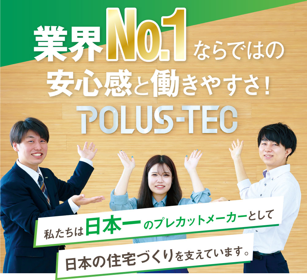 業界№1ならではの安心感と働きやすさ!私たちは日本一 のプレカットメーカーとして日本の住宅づくりを支えています。