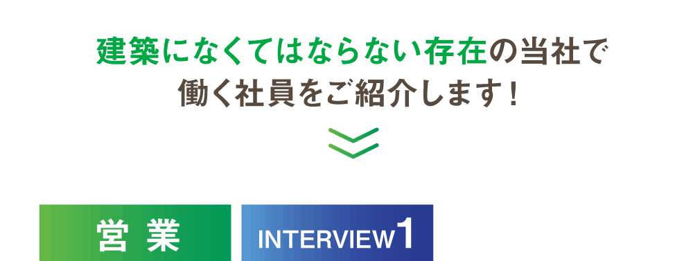建築になくてはならない存在の当社で働く社員をご紹介します！　営 業　