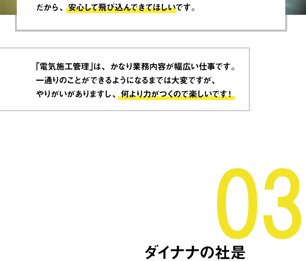 ｢電気施工管理｣は、かなり業務内容が幅広い仕事です。一通りのことができるようになるまでは大変ですが、やりがいがありますし、何より力がつくので楽しいです！