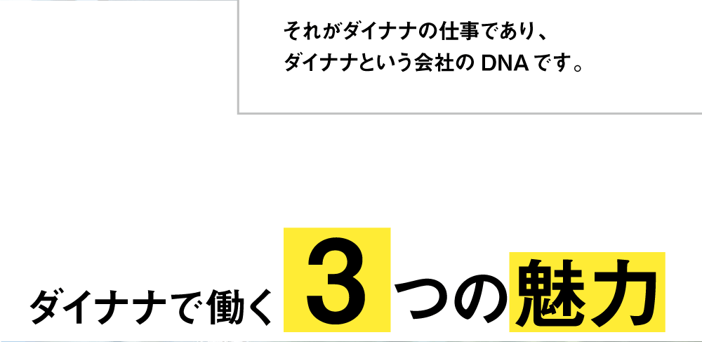 ダイナナで働く3つの魅力