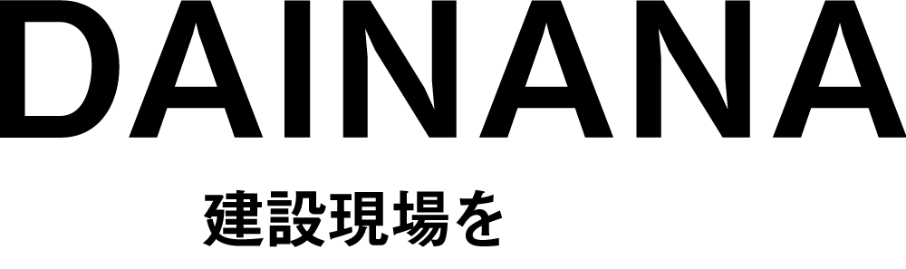 DAINANA　建設現場を言葉で照らす「プロ」になる