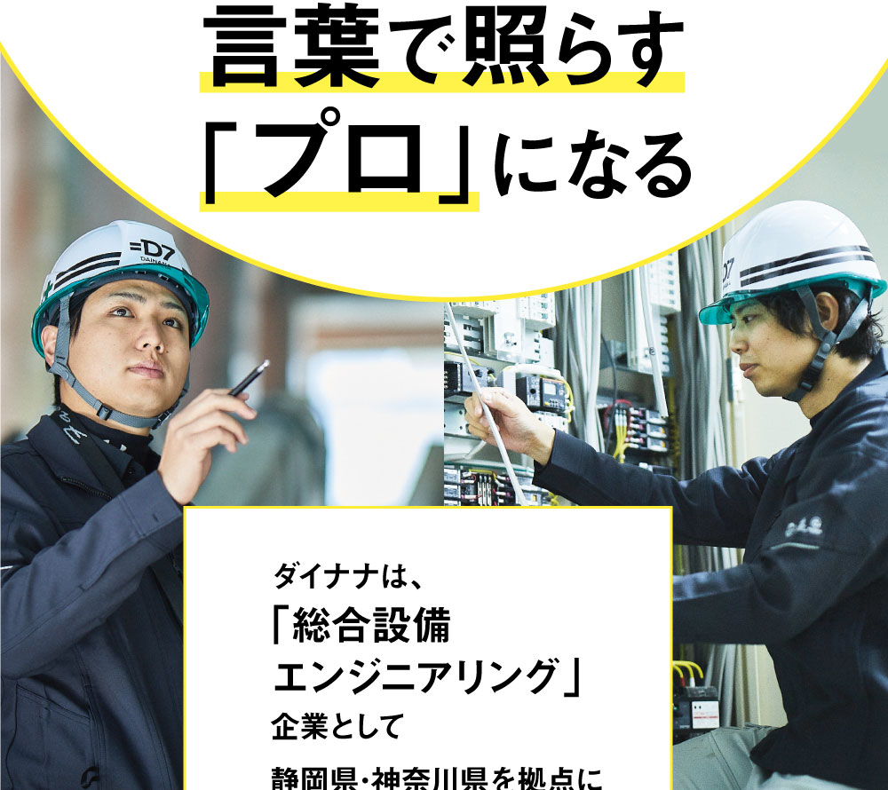 ダイナナは、「総合設備エンジニアリング」企業として