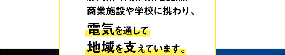 静岡県･神奈川県を拠点に商業施設や学校に携わり、