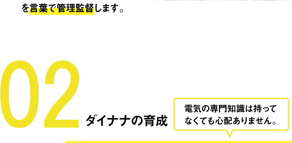 02ダイナナの育成　電気の専門知識は持ってなくても心配ありません。