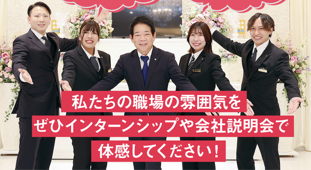 私たちの職場の雰囲気をぜひインターンシップや会社説明会で体感してください！