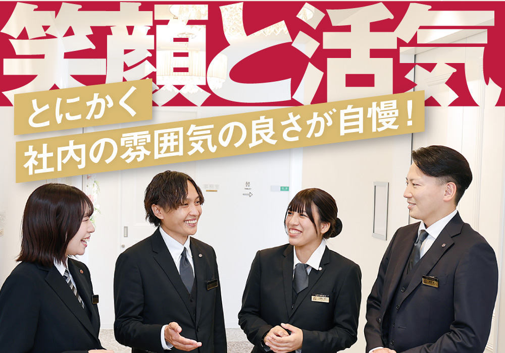 笑顔と活気　とにかく社内の雰囲気の良さが自慢！
