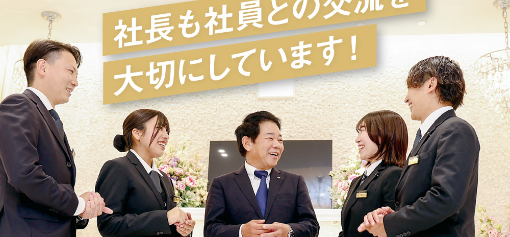 社長も社員との交流を大切にしています！