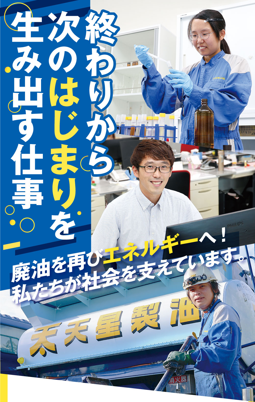 終わりから次のはじまりを生み出す仕事 廃油を再びエネルギーへ!私たちが社会を支えています。