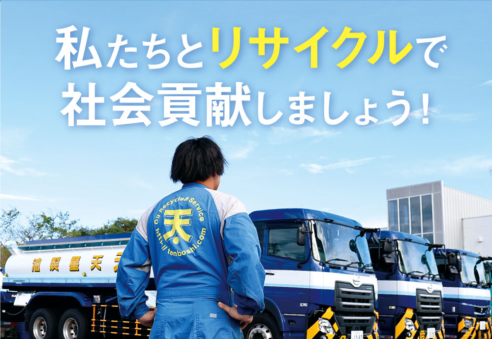 私たちとリサイクルで社会貢献しましょう！