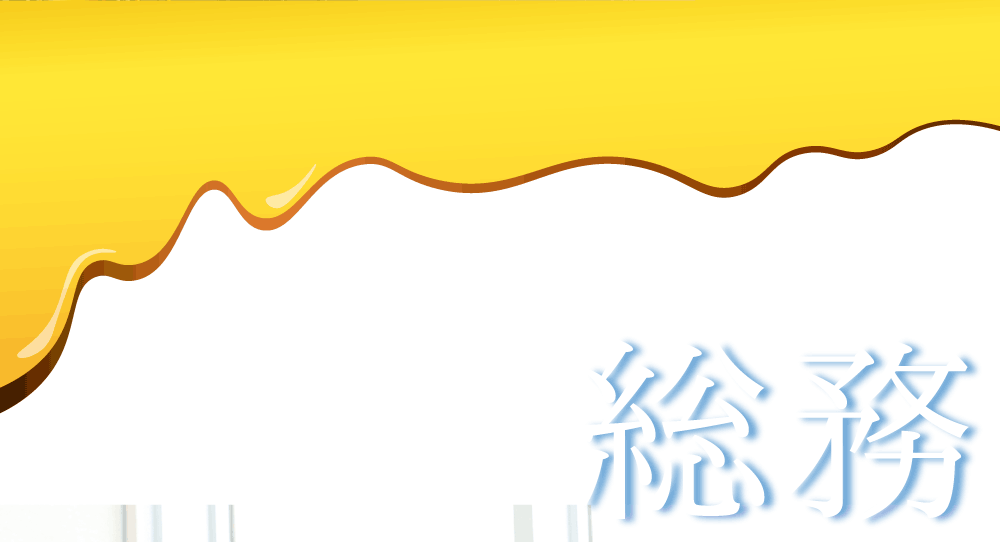総務
