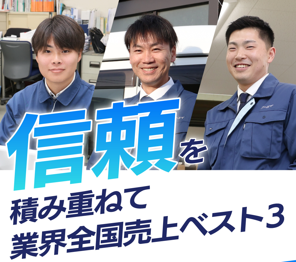 信頼を積み重ねて業界全国売上ベスト3