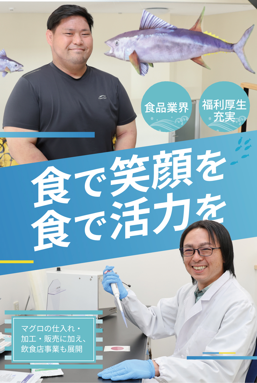 【食品業界】【福利厚生充実】食で笑顔を食で活力を　マグロの仕入れ・加工・販売に加え、飲食店事業も展開