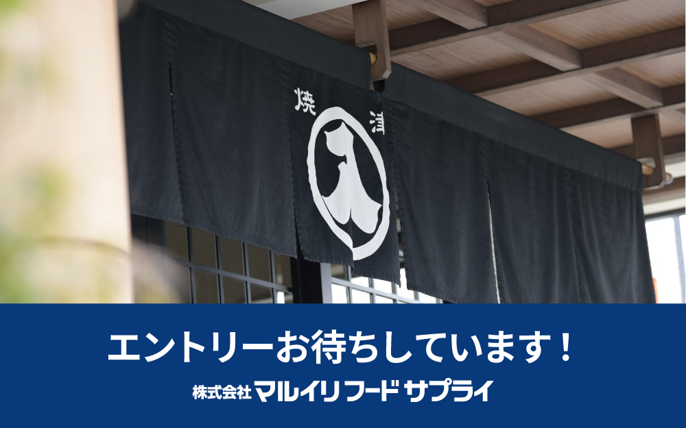 エントリーお待ちしています！株式会社マルイリフードサプライ