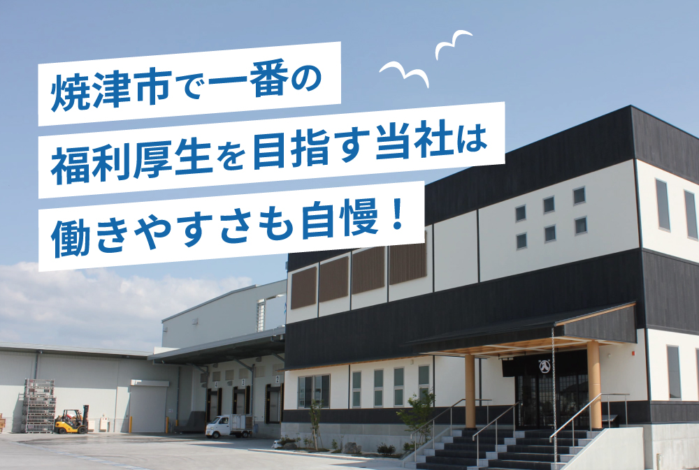 焼津市で一番の福利厚生を目指す当社は働きやすさも自慢！